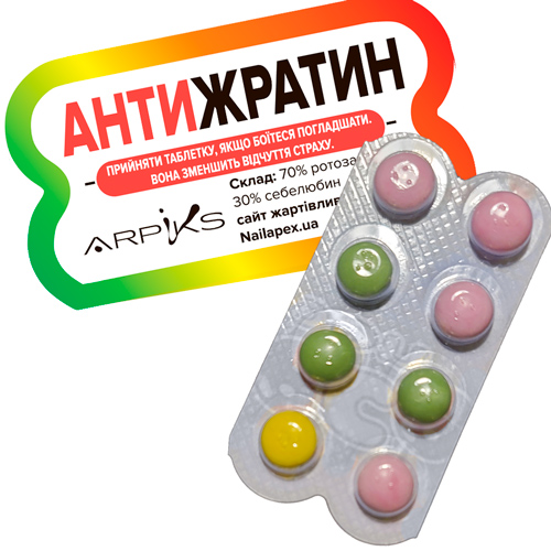 Жартівливі пілюлі цукерочки АНТІЖРАТІН