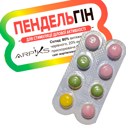 Жартівливі пілюлі цукерочки  ПЕНДЕЛЬГІН